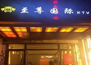 晋中哪个KTV少爷男模妹子服务好-至尊国际KTV消费价格服务点评