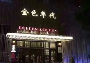 晋中KTV陪唱男公关哪家最便宜-金色年代KTV便宜消费点评